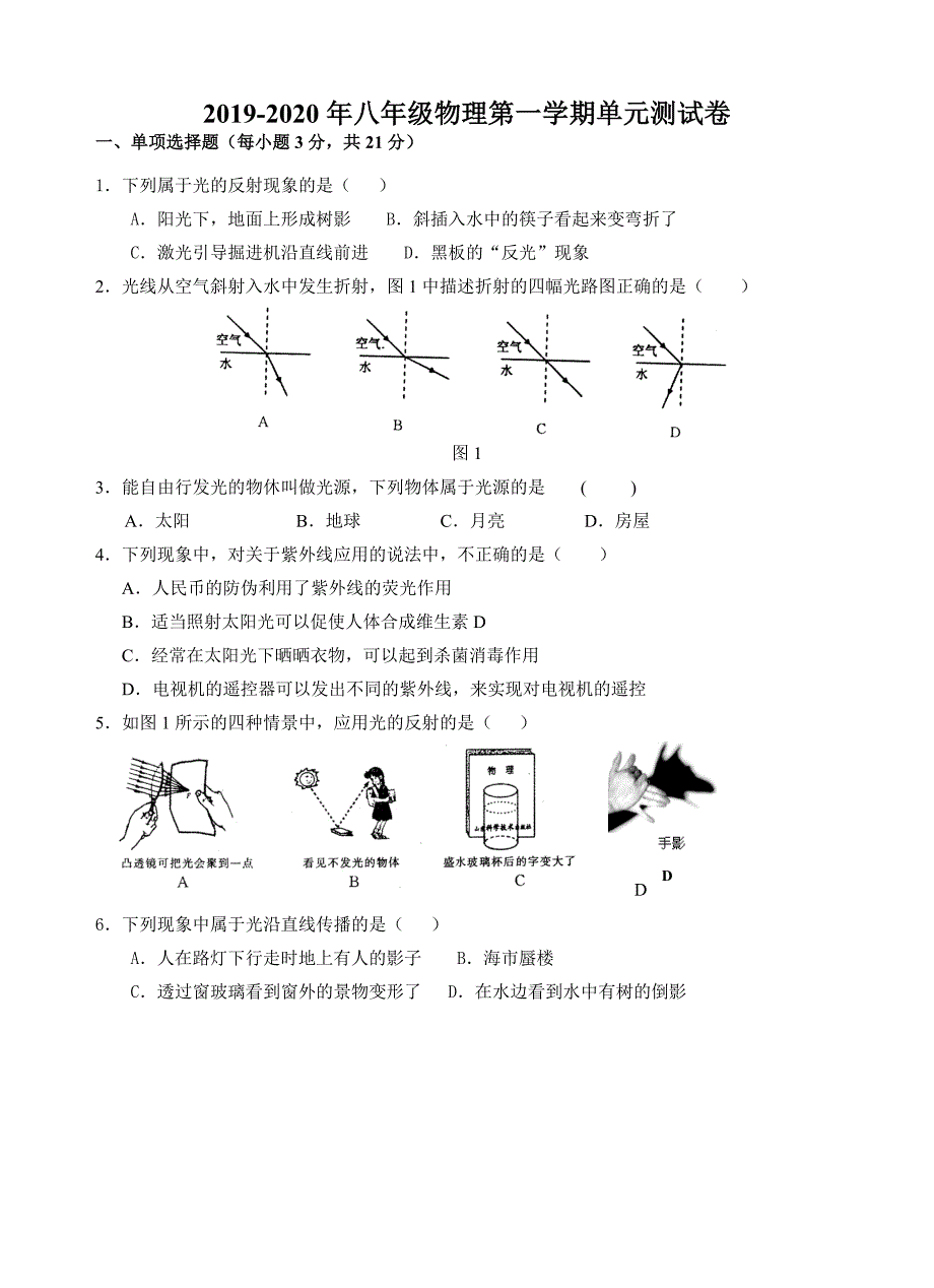 2019-2020年八年级物理第一学期单元测试卷_第1页