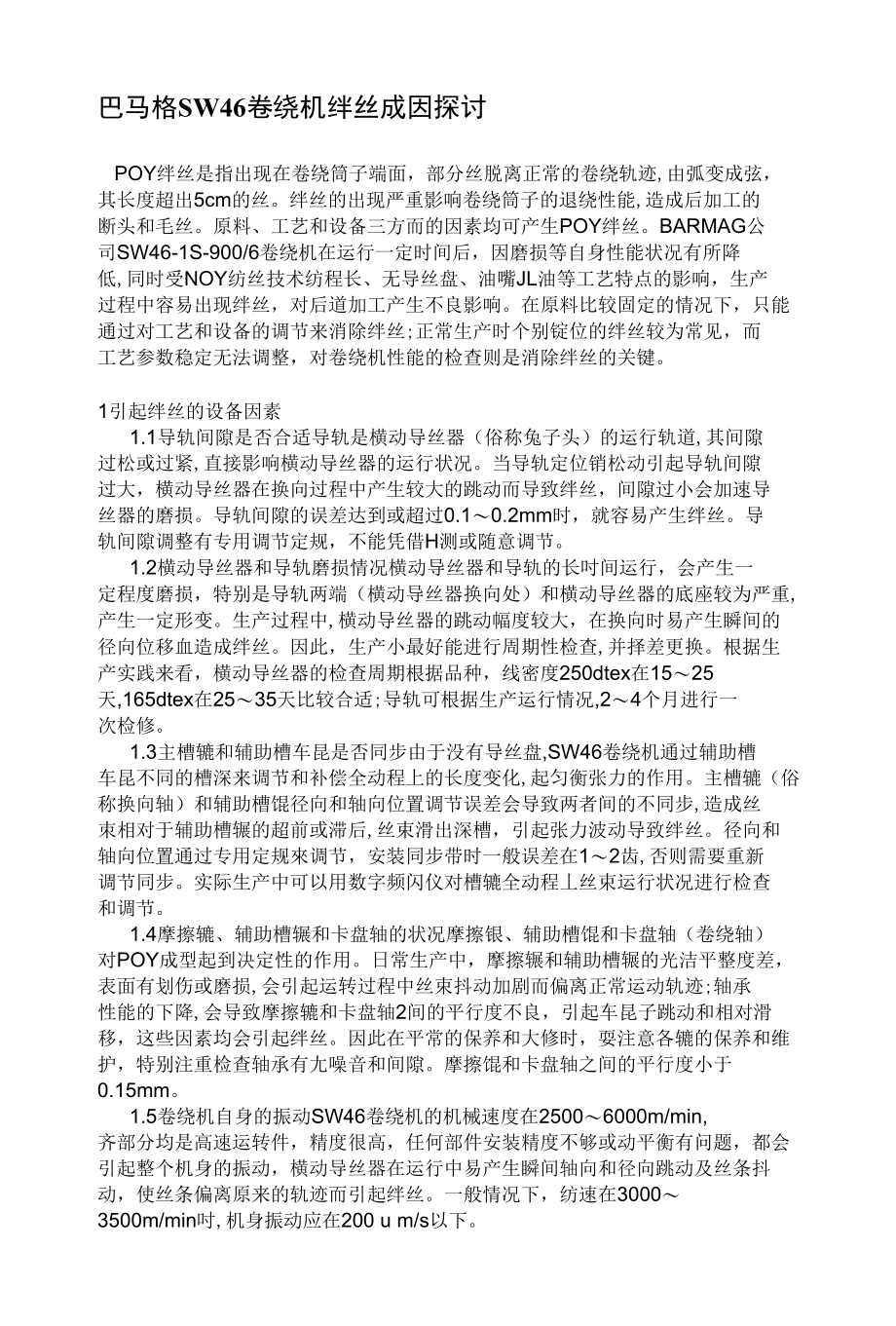 绊丝成型探讨 3 结 语_第1页
