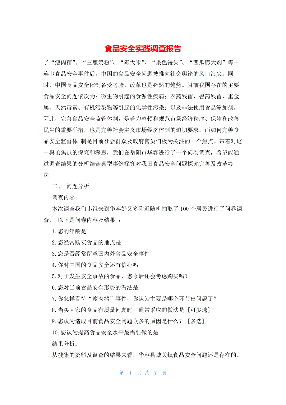 2022年最新的食品安全实践调查报告_第1页