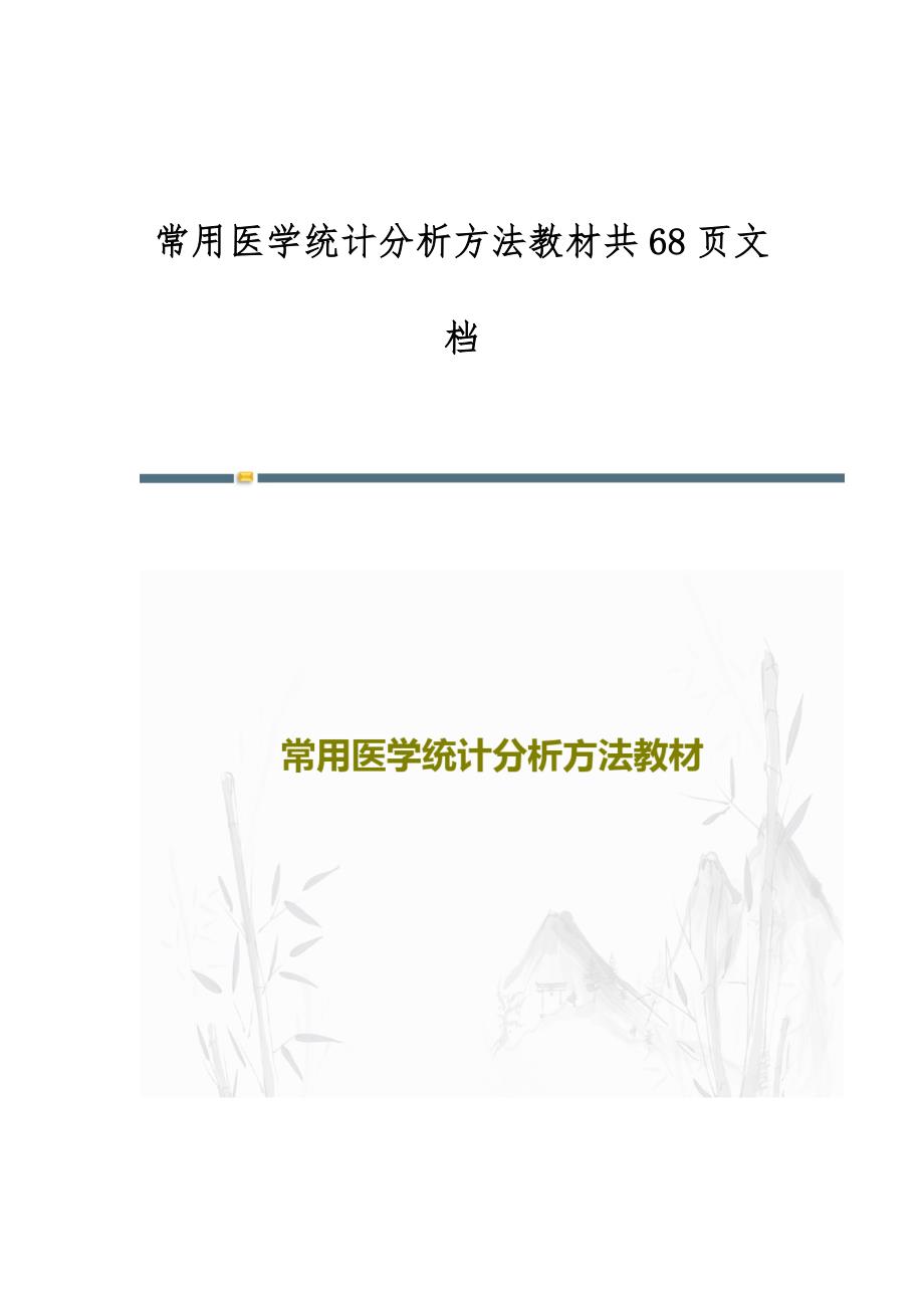 常用医学统计分析方法教材共68页文档_第1页