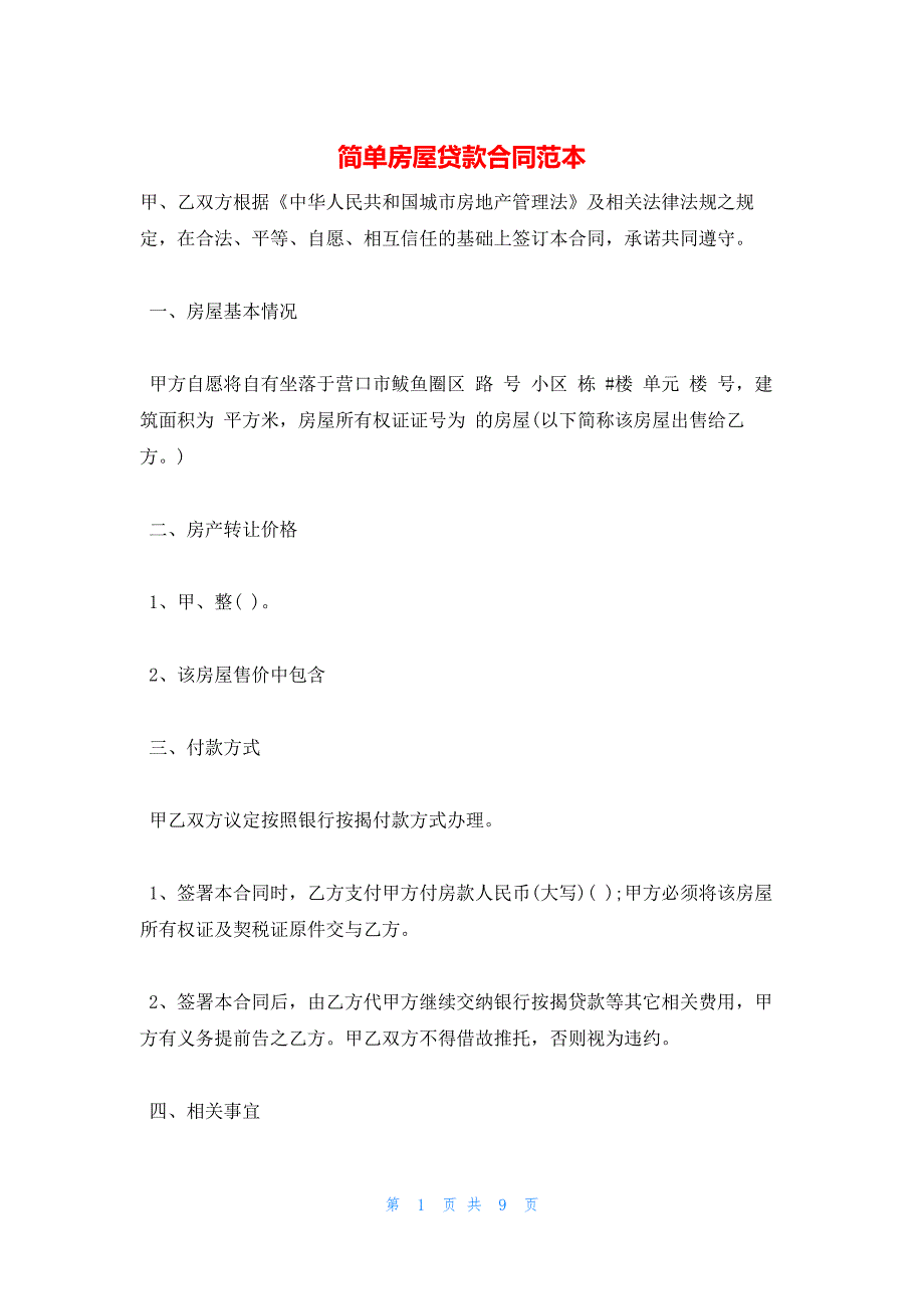 2022年最新的简单房屋贷款合同范本_第1页