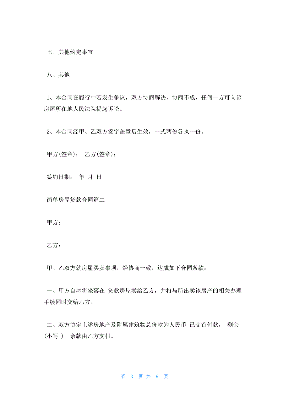 2022年最新的简单房屋贷款合同范本_第3页