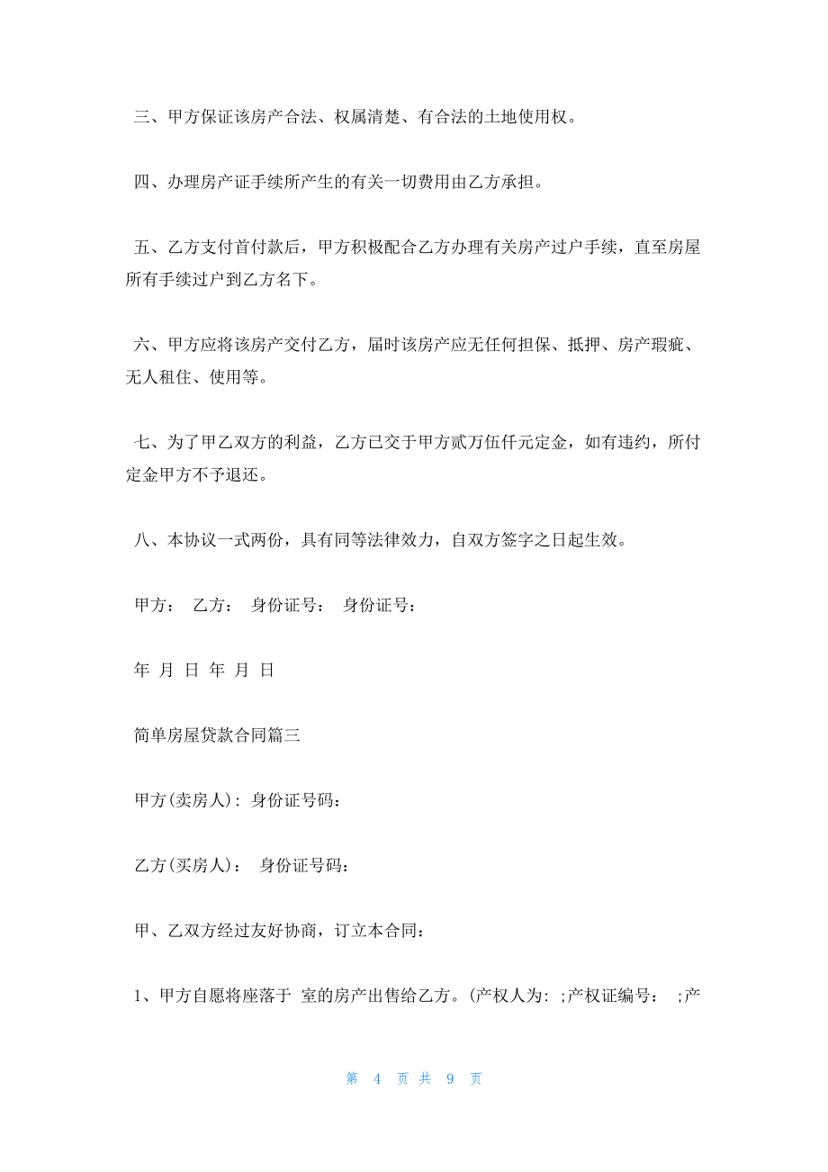 2022年最新的简单房屋贷款合同范本_第4页