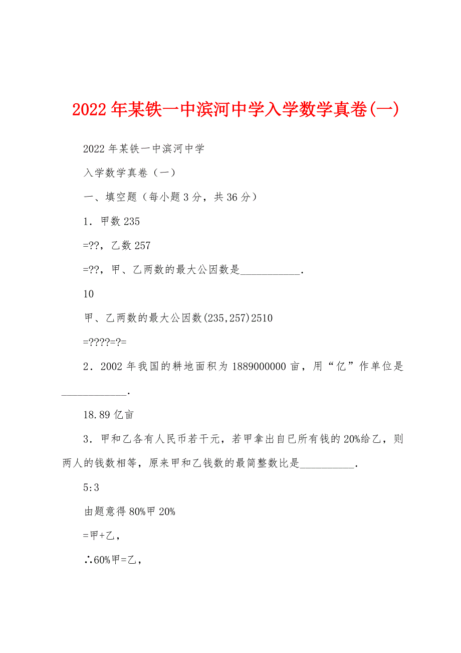2022年某铁一中滨河中学入学数学真卷(一)_第1页