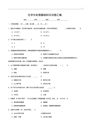 化学水处理基础知识试卷汇编10