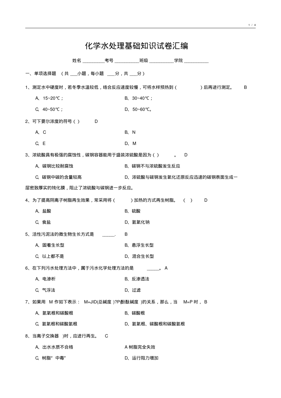 化学水处理基础知识试卷汇编10_第1页