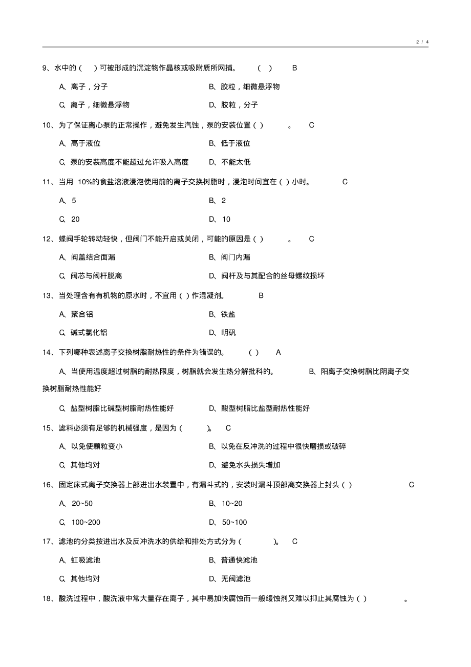 化学水处理基础知识试卷汇编10_第2页