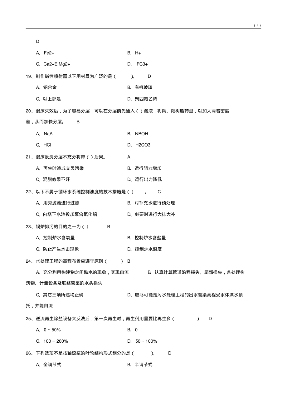 化学水处理基础知识试卷汇编10_第3页