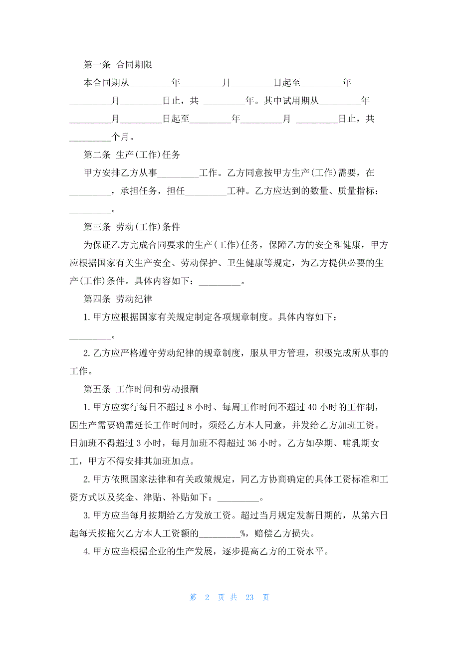 2022年最新的私营企业劳动合同_第2页