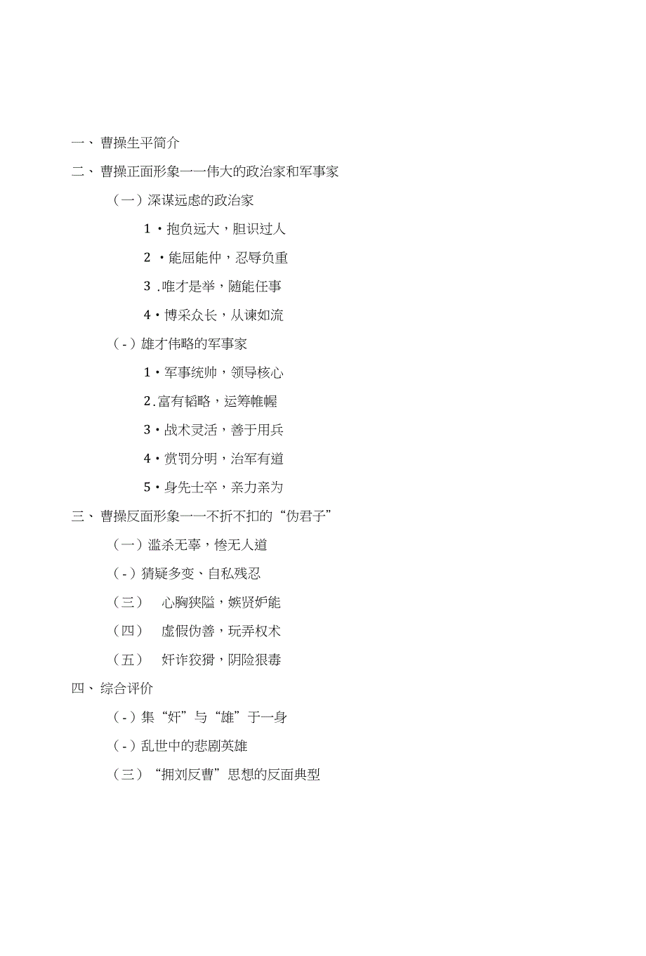 毕业论文-《三国演义》中的曹操人物分析_第1页