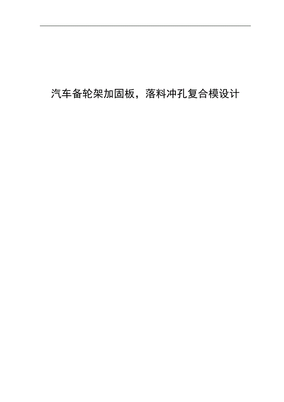 汽车备轮架加固板落料冲孔复合模设计_第1页