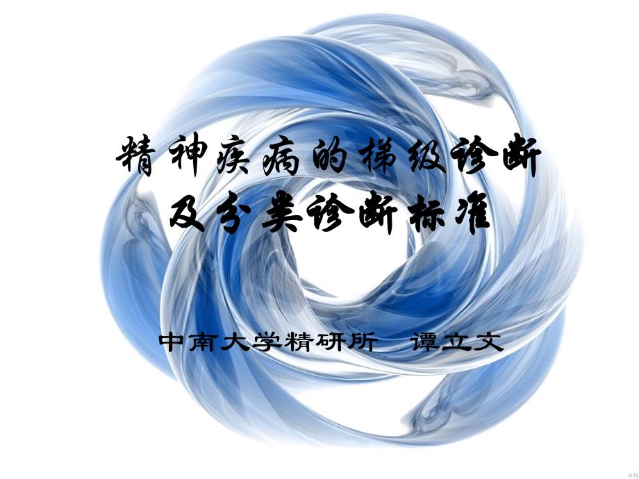 分类诊断标准_第1页