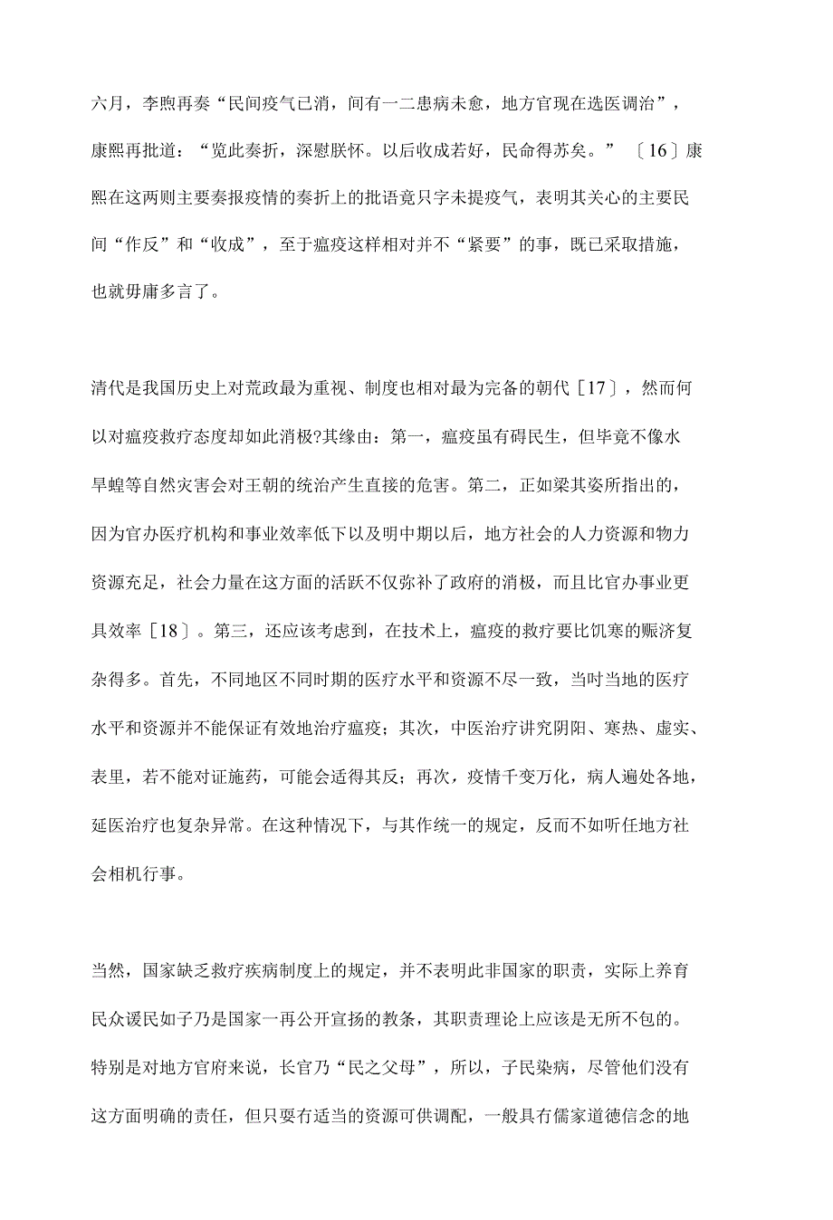 清代江南各界对瘟疫的反应探析——兼论清代的国家与社会 【社会类毕业论文开题报告】_第4页