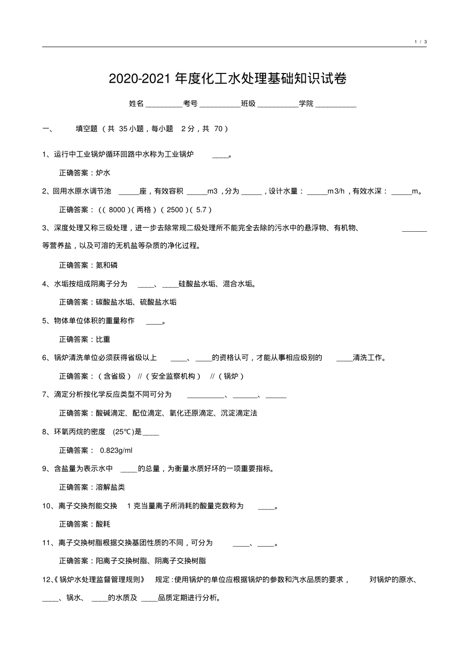 2020-2021年度化工水处理基础知识试卷10_第1页