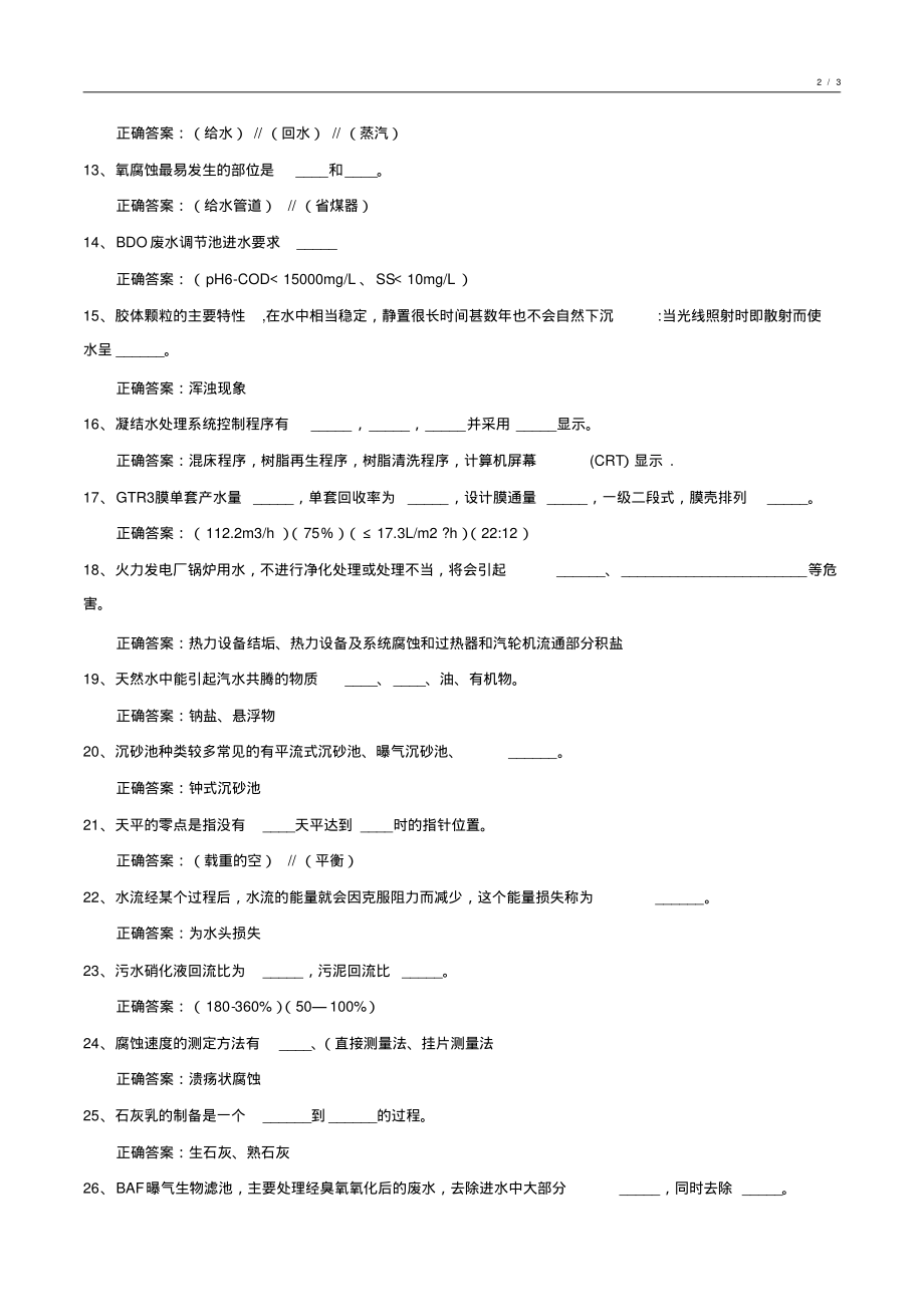 2020-2021年度化工水处理基础知识试卷10_第2页