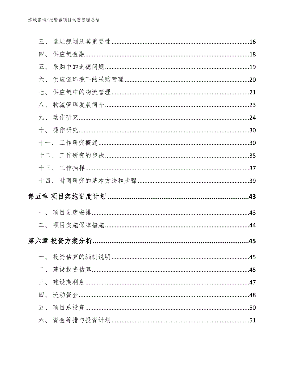 报警器项目运营管理总结_范文_第2页