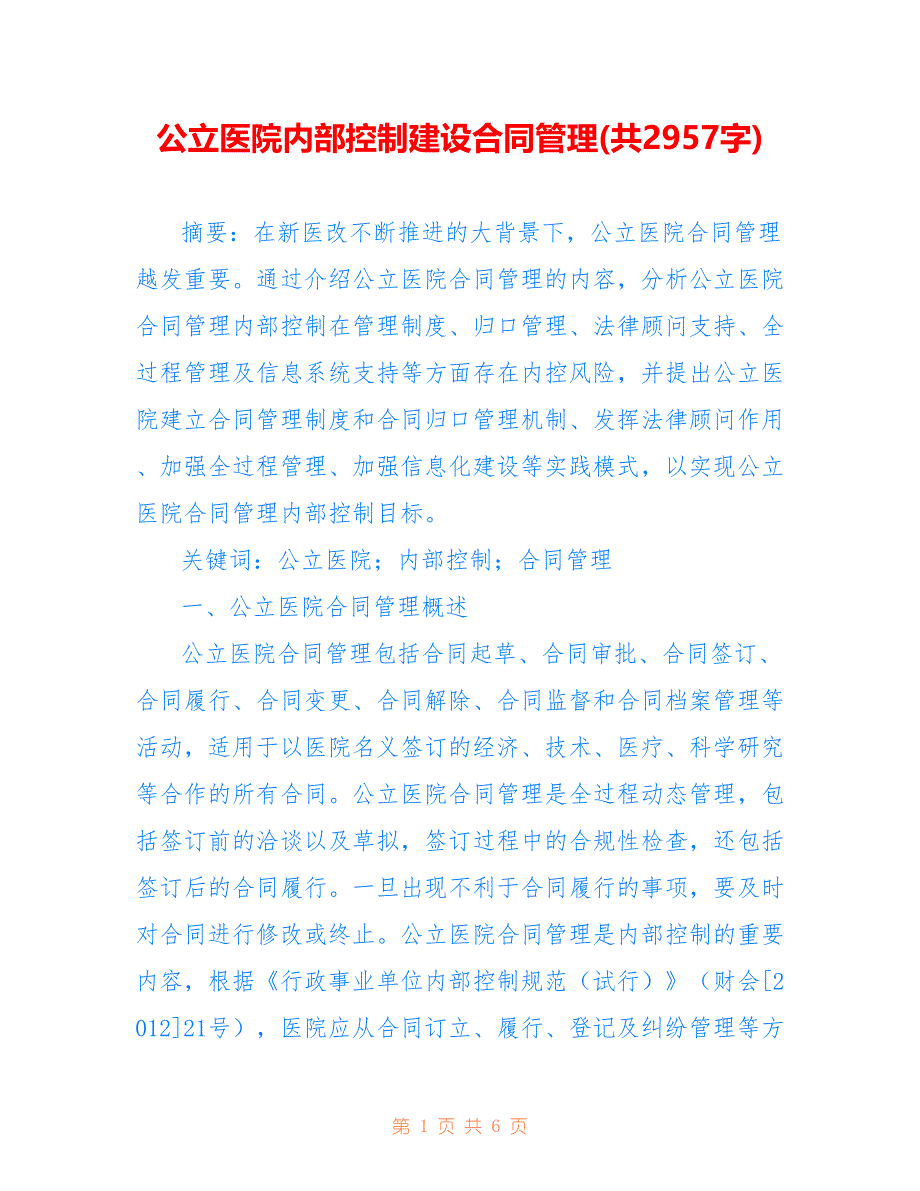 公立医院内部控制建设合同管理(共2957字)_第1页