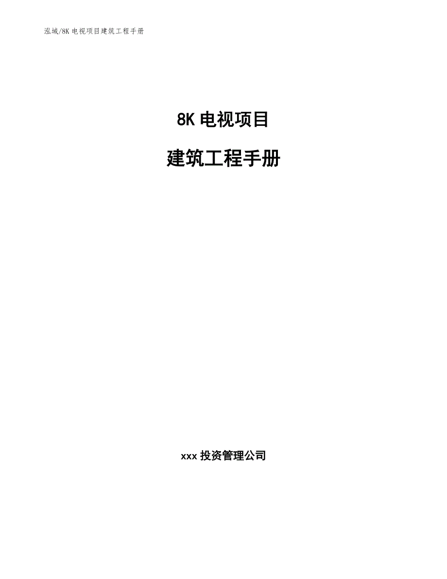 8K电视项目建筑工程手册_范文_第1页