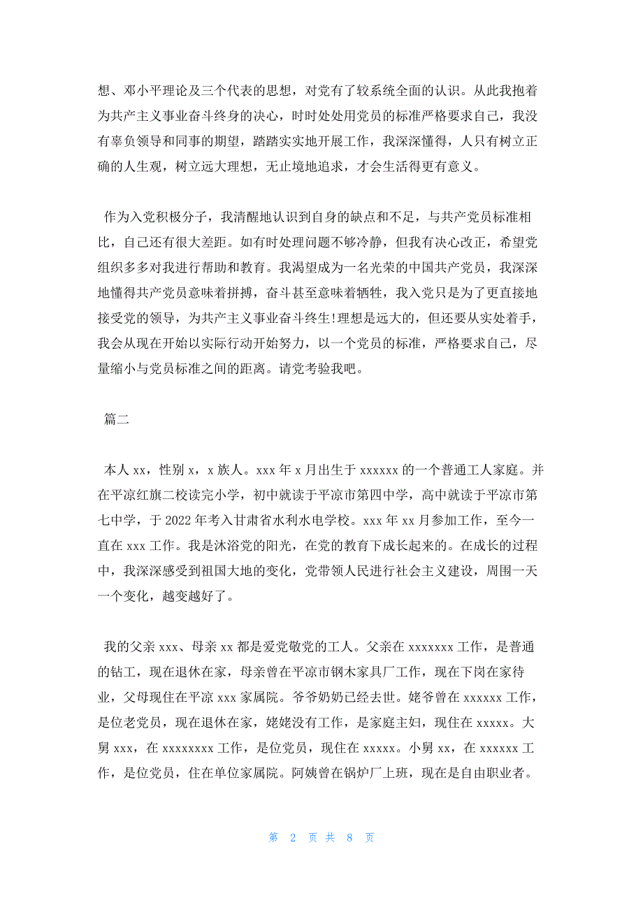 2022年最新的银行人员入党个人自传_第2页