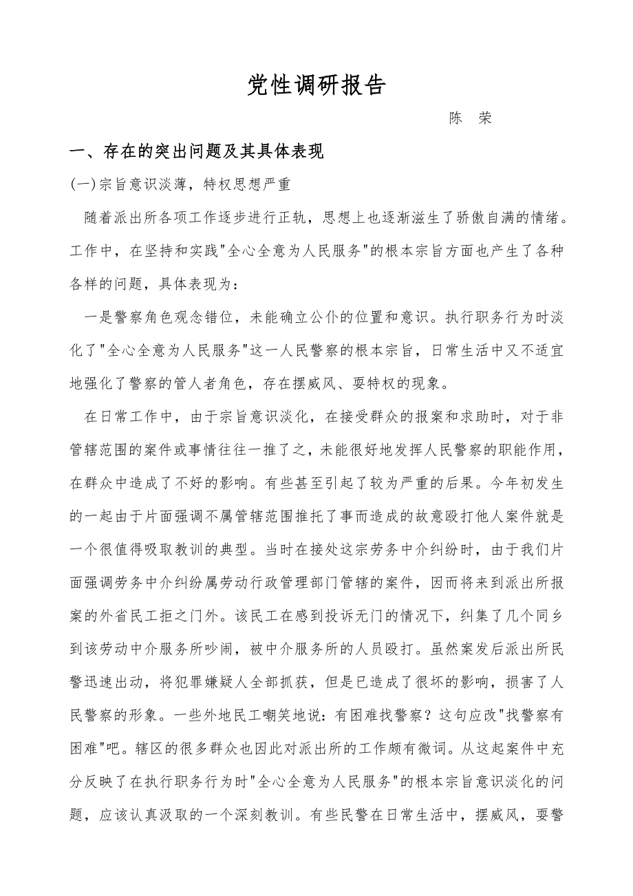 党性调研报告_第1页