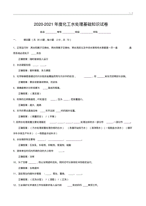 2020-2021年度化工水处理基础知识试卷7