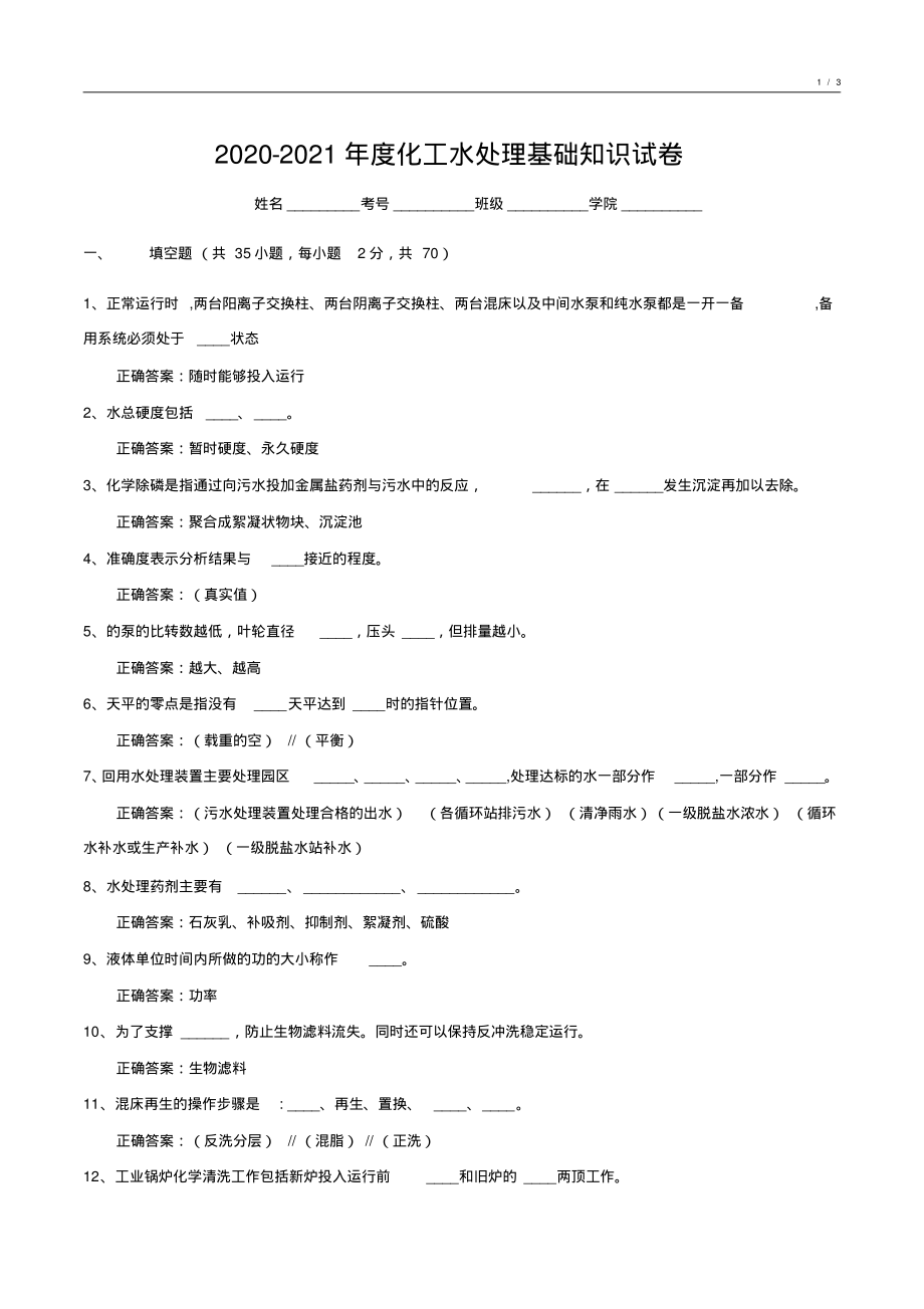 2020-2021年度化工水处理基础知识试卷7_第1页