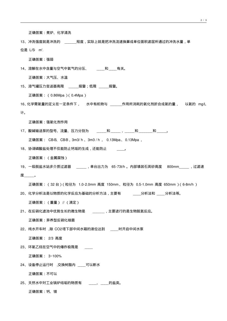 2020-2021年度化工水处理基础知识试卷7_第2页