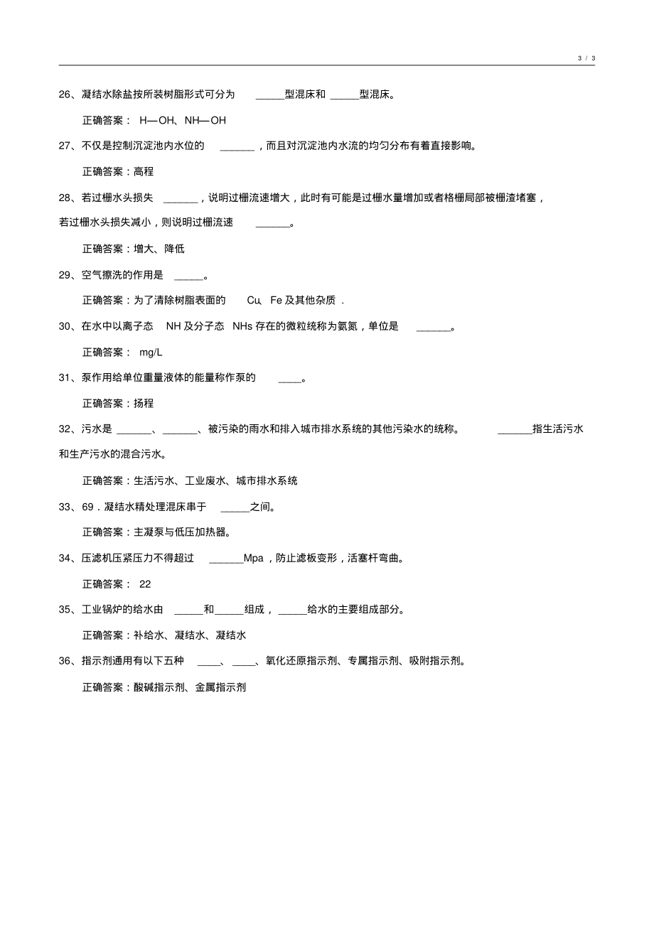 2020-2021年度化工水处理基础知识试卷7_第3页