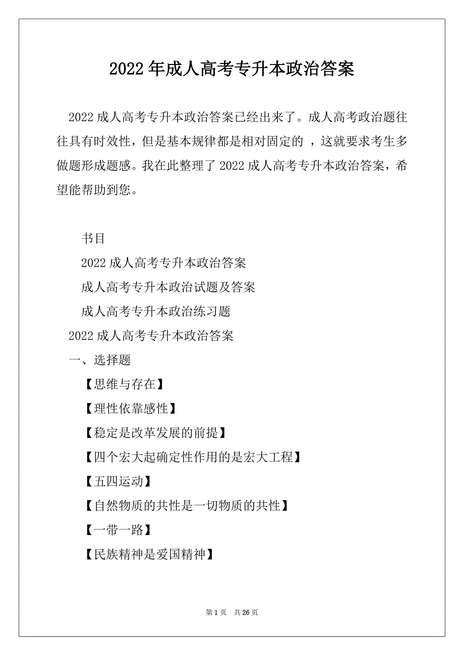 2022年成人高考专升本政治答案精编_第1页