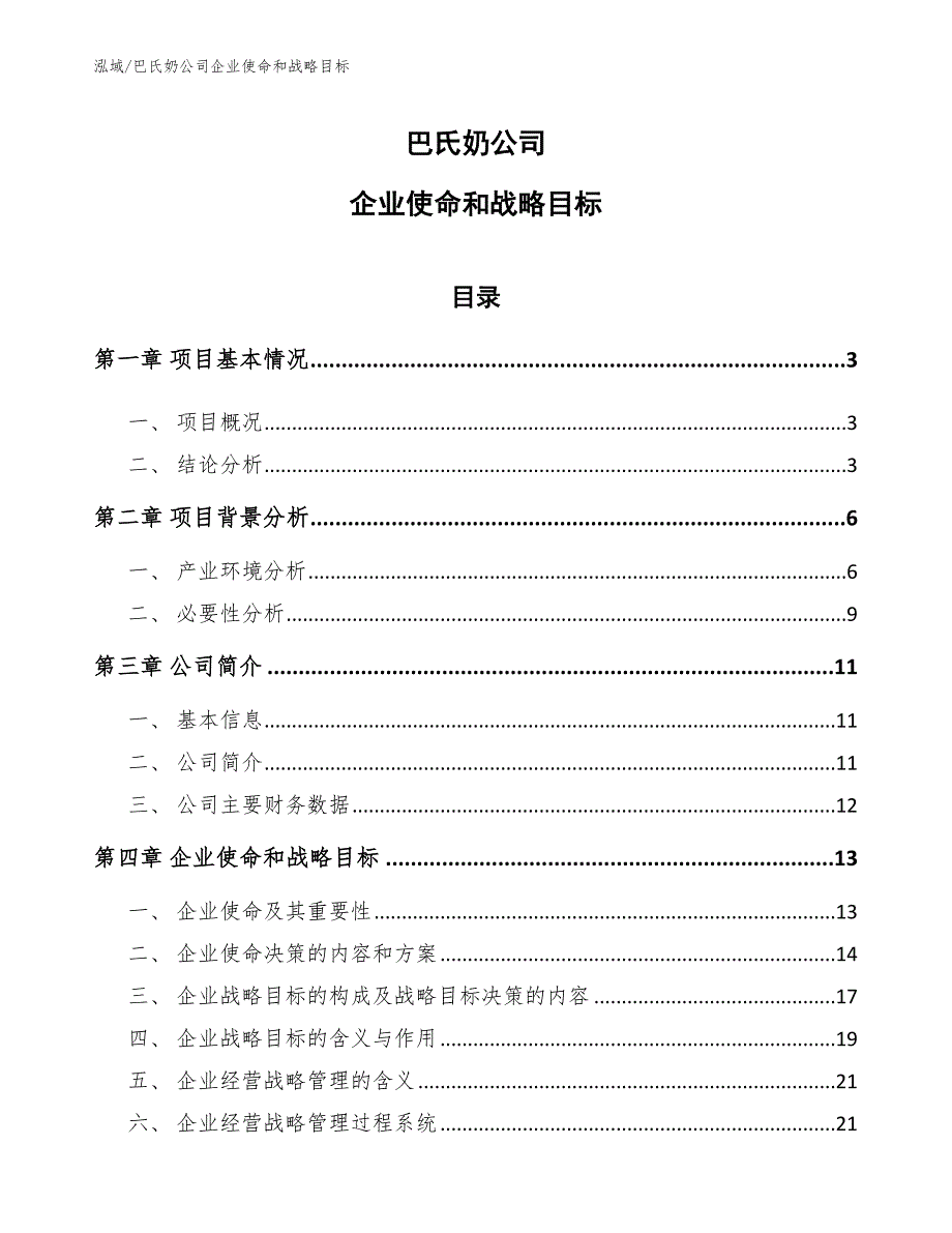 巴氏奶公司企业使命和战略目标（范文）_第1页