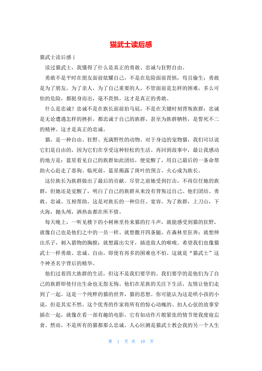 2022年最新的猫武士读后感_第1页