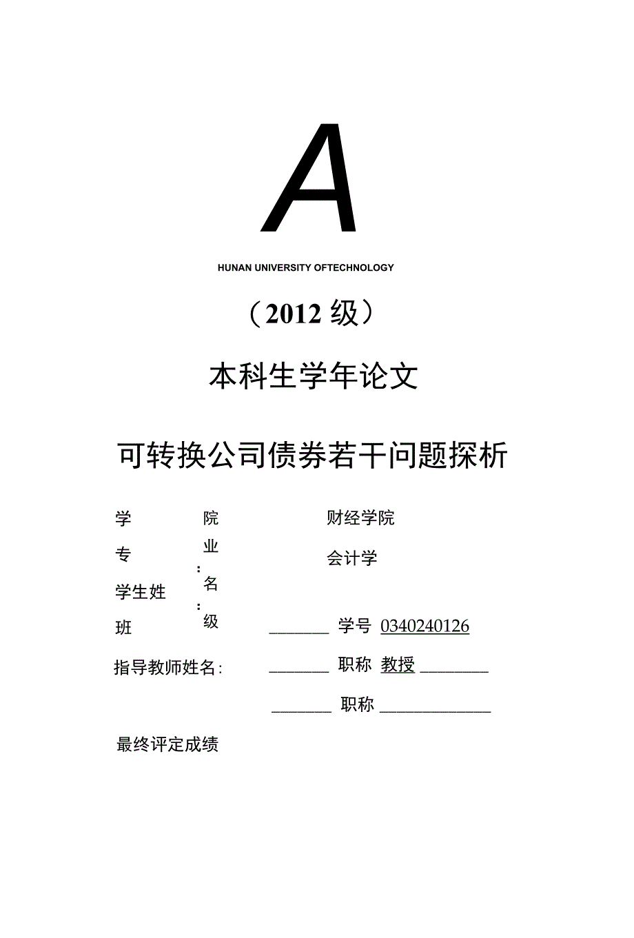 毕业设计（论文）-可转换公司债券若干问题探析_第1页
