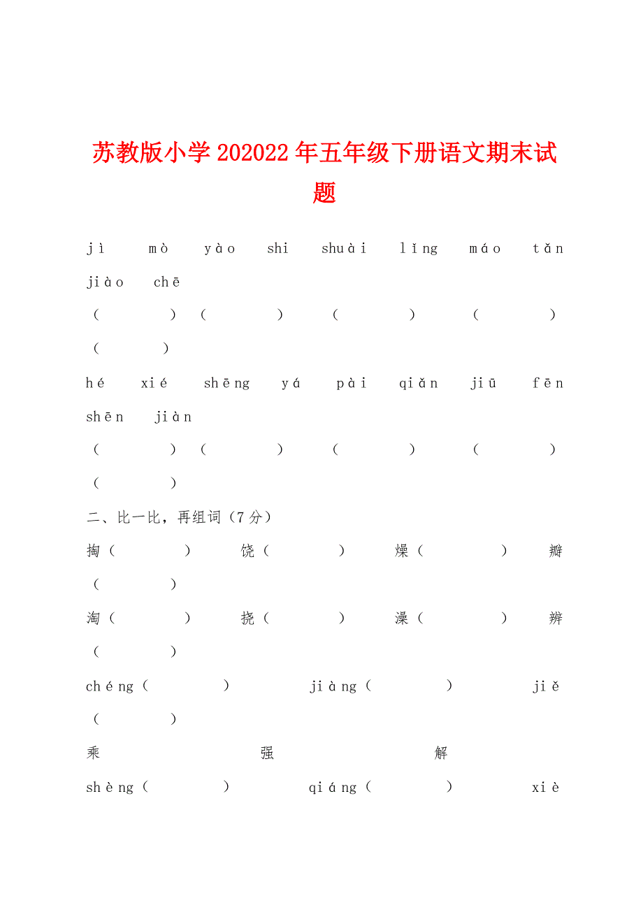 苏教版小学2012年五年级下册语文期末试题_第1页