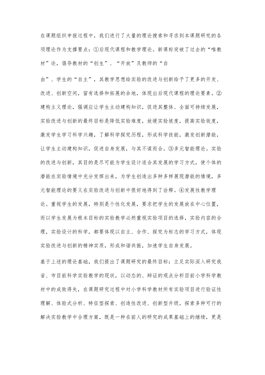 小学科学实验改进与创新专题研究结题报告_第4页