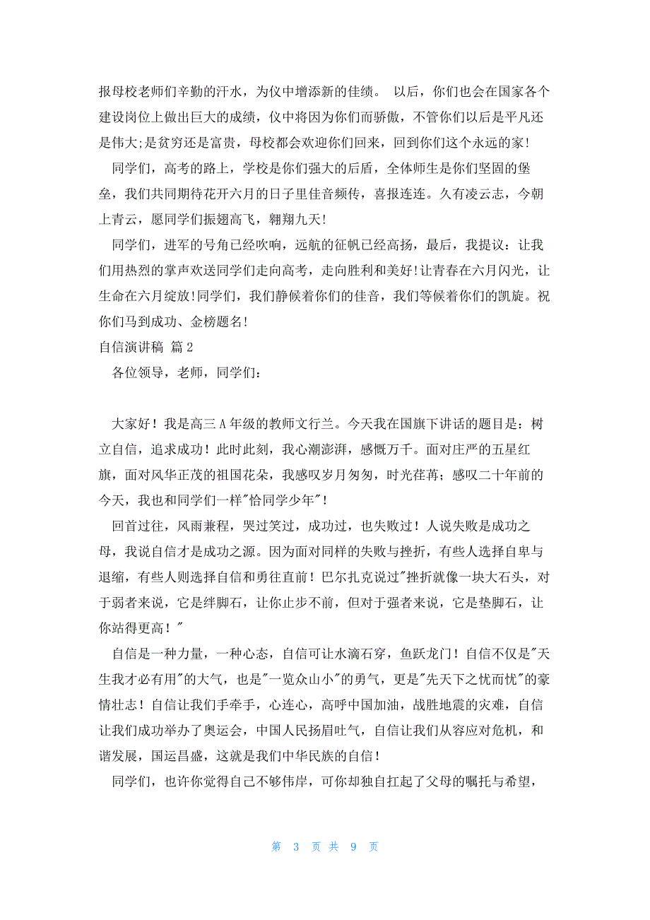 2022年最新的精选自信演讲稿锦集六篇_第3页