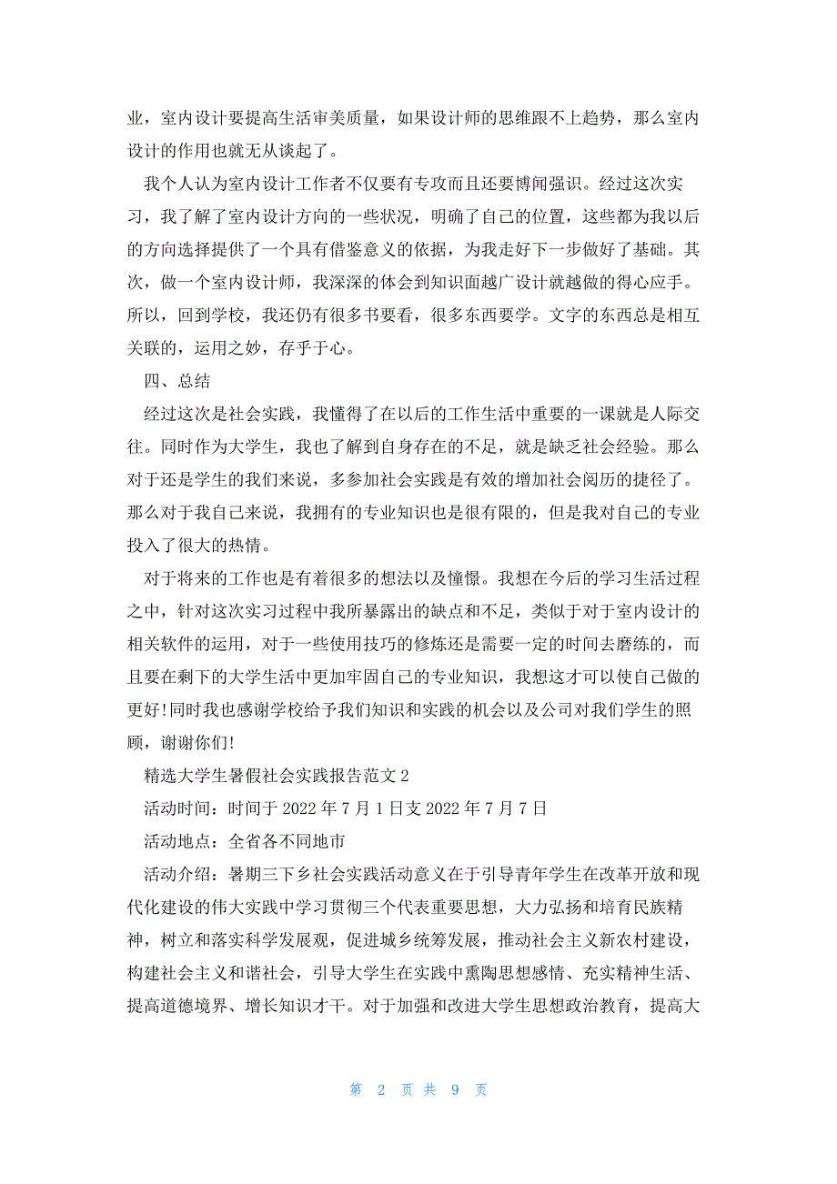 2022年最新的精选大学生暑假社会实践报告_第2页