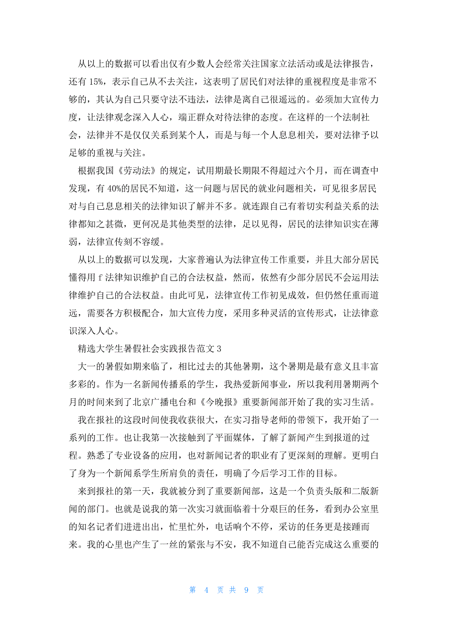 2022年最新的精选大学生暑假社会实践报告_第4页