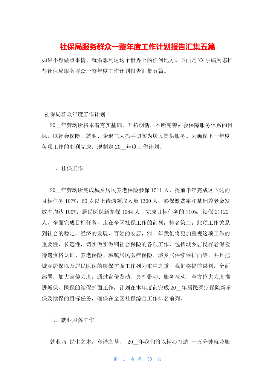 2022年最新的社保局服务群众一整年度工作计划报告汇集五篇_第1页