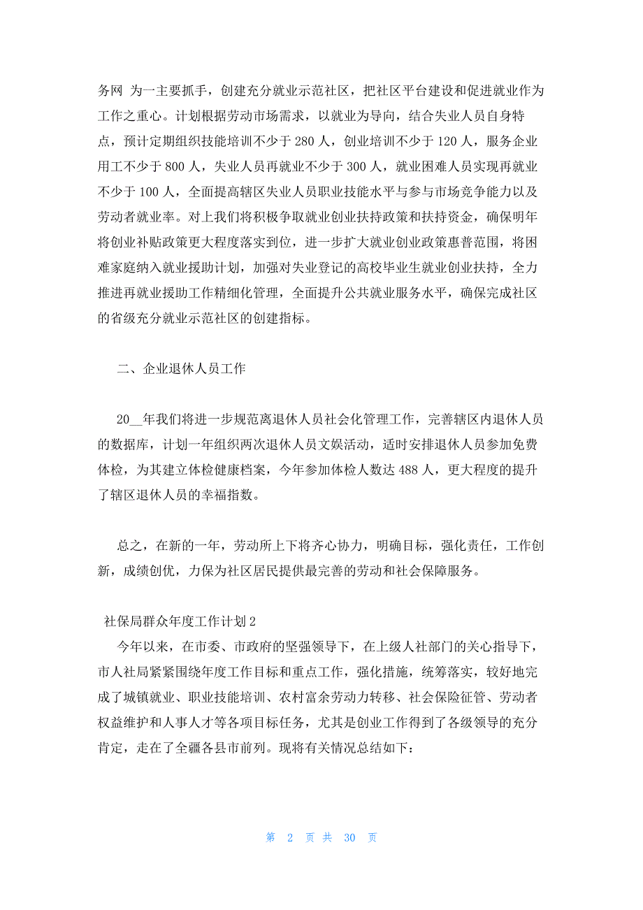 2022年最新的社保局服务群众一整年度工作计划报告汇集五篇_第2页