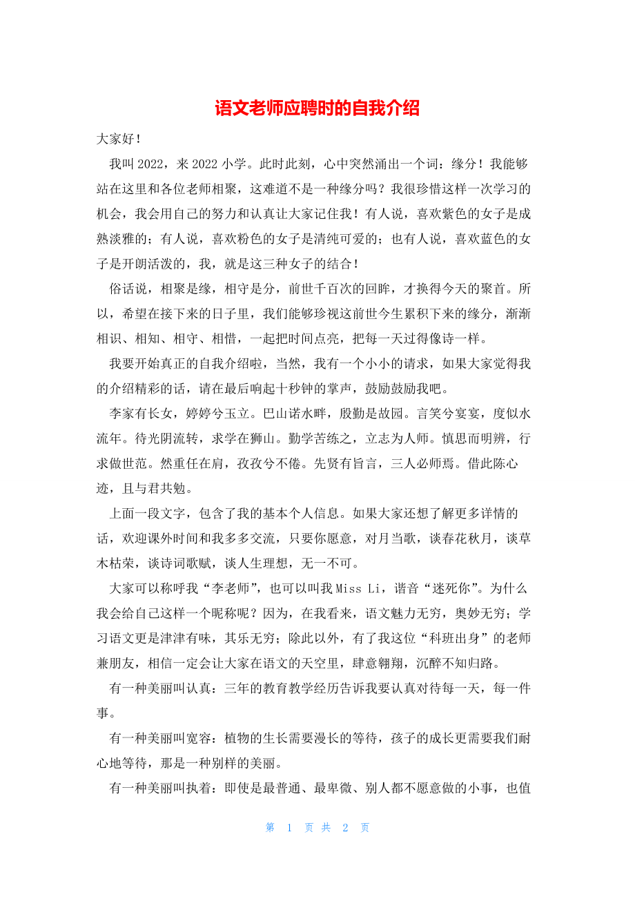 2022年最新的语文老师应聘时的自我介绍_第1页