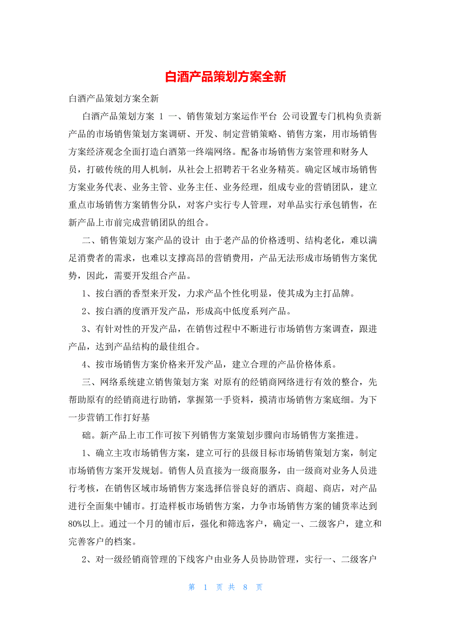 2022年最新的白酒产品策划方案全新_第1页