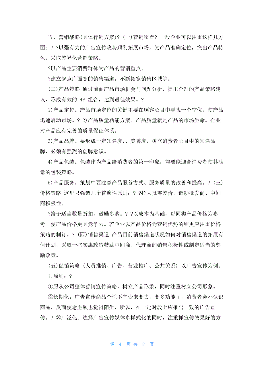 2022年最新的白酒产品策划方案全新_第4页