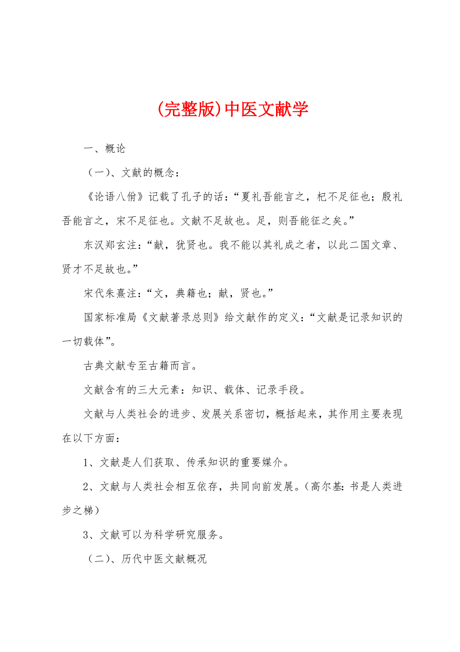(完整版)中医文献学_第1页
