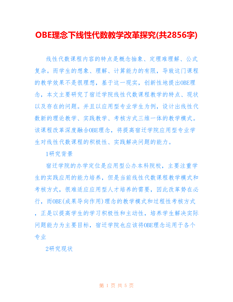OBE理念下线性代数教学改革探究(共2856字)_第1页