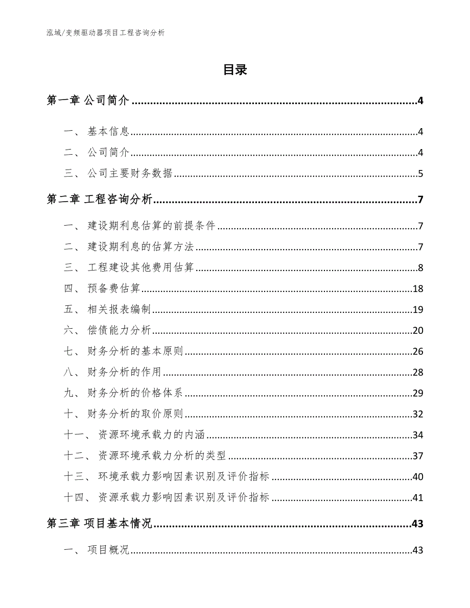 变频驱动器项目工程咨询分析_第2页