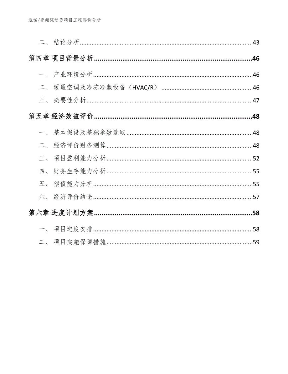 变频驱动器项目工程咨询分析_第3页