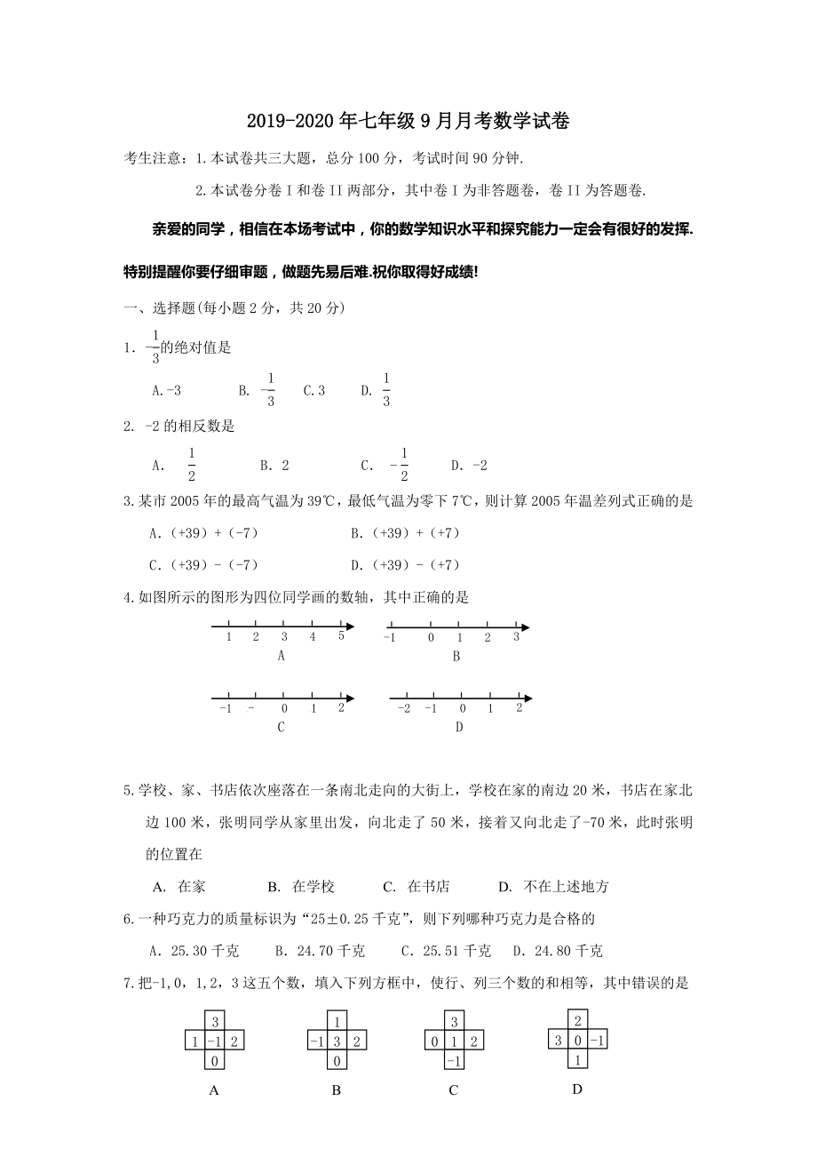 2019-2020年七年级9月月考数学试卷_第1页