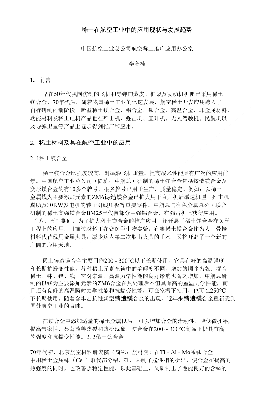 稀土在航空工业中的应用现状与发展趋势-推荐_第1页