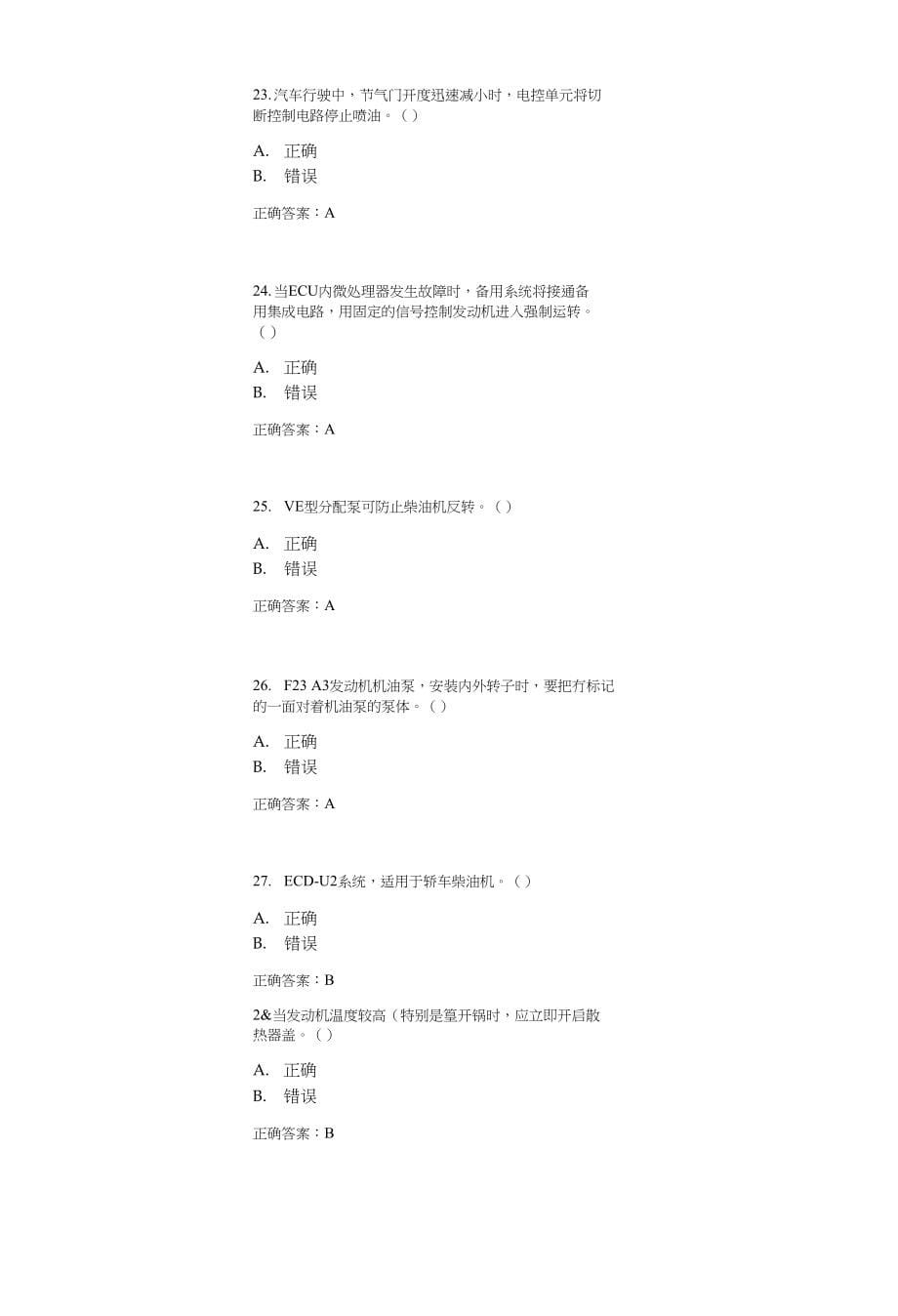 汽车维修工初级（汽车发动机构造与维修）模拟试卷7_第5页