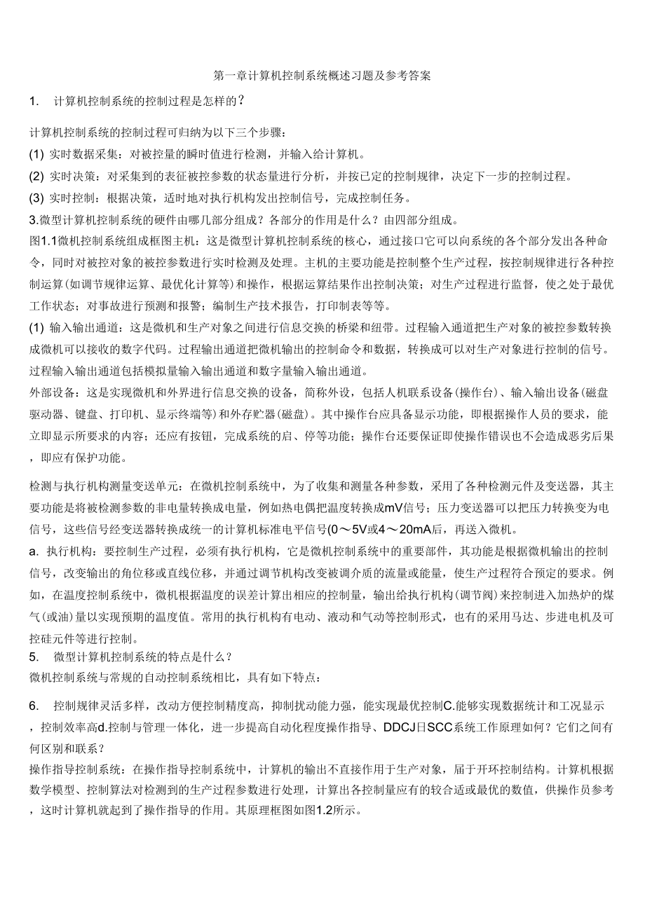 zhongdian于海生微型计算机控制技术课后习题答案_第1页